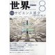 世界 2021年 08月号 [雑誌]