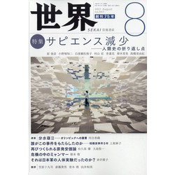 世界 2021年 08月号 [雑誌]