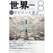世界 2021年 08月号 [雑誌]