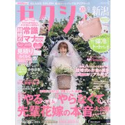 ゼクシィ 新潟版 2021年 09月号 [雑誌]
