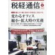 税経通信 2021年 08月号 [雑誌]