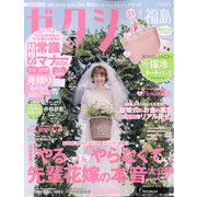 ゼクシィ 福島版 2021年 09月号 [雑誌]