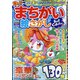 楽しいまちがい絵さがしBestCollection 2021年 08月号 [雑誌]