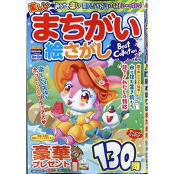 楽しいまちがい絵さがしBestCollection 2021年 08月号 [雑誌]