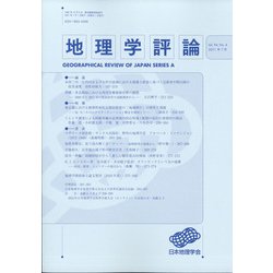 地理学評論 2021年 07月号 [雑誌]