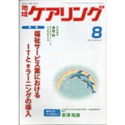 地域ケアリング 2021年 08月号 [雑誌]