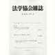 法学協会雑誌 2021年 06月号 [雑誌]