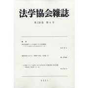 法学協会雑誌 2021年 06月号 [雑誌]