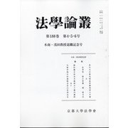 法学論叢 2021年 03月号 (合併号) [雑誌]
