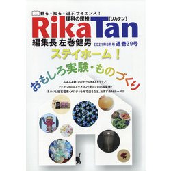 理科の探検 2021年 08月号 [雑誌]