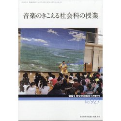 増刊歴史地理教育 2021年 07月号 [雑誌]