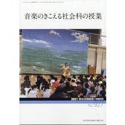 増刊歴史地理教育 2021年 07月号 [雑誌]