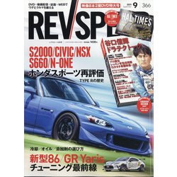REV SPEED (レブスピード) 2021年 09月号 [雑誌]