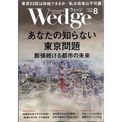 Wedge(ウエッジ) 2021年 08月号 [雑誌]