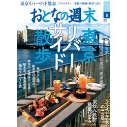 おとなの週末 2021年 08月号 [雑誌]