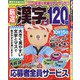 厳選漢字120問 2021年 09月号 [雑誌]
