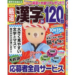 厳選漢字120問 2021年 09月号 [雑誌]