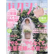 ゼクシィ 静岡版 2021年 09月号 [雑誌]