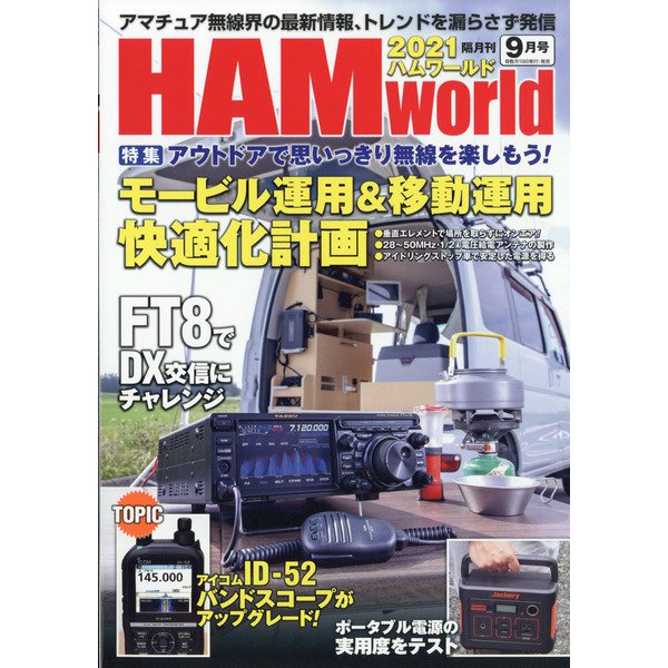 HAM world (ハムワールド) 2021年 09月号 [雑誌]