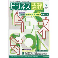 ビジネス法務 2021年 09月号 [雑誌]