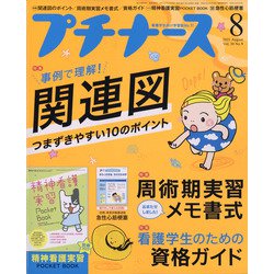 プチナース 2021年 08月号 [雑誌]