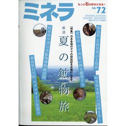 ミネラ 2021年 08月号 [雑誌]