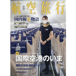 航空旅行 2021年 09月号 [雑誌]