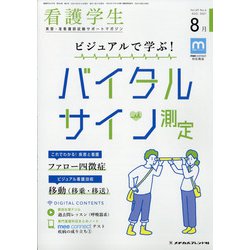 看護学生 2021年 08月号 [雑誌]