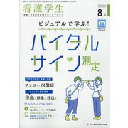 看護学生 2021年 08月号 [雑誌]