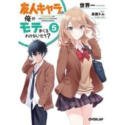 友人キャラの俺がモテまくるわけないだろ?〈5〉(オーバーラップ文庫) [文庫]