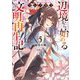 フシノカミ〈5〉―辺境から始める文明再生記(オーバーラップノベルス) [単行本]
