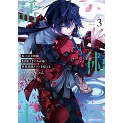 最凶の支援職【話術士】である俺は世界最強クランを従える 3(ガルドコミックス) [コミック]
