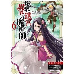 境界迷宮と異界の魔術師 6(ガルドコミックス) [コミック]