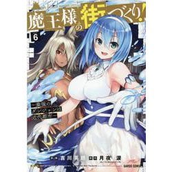 魔王様の街づくり！　～最強のダンジョンは近代都市～ 6(ガルドコミックス) [コミック]
