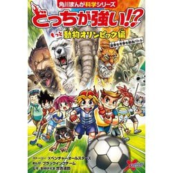 ヨドバシ.com - どっちが強い!?もっと動物オリンピック編―夏季も冬季も