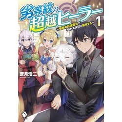 劣等紋の超越ヒーラー―無敵の回復魔法で頼れる仲間と無双する〈1〉(MFブックス) [単行本]