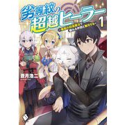 劣等紋の超越ヒーラー―無敵の回復魔法で頼れる仲間と無双する〈1〉(MFブックス) [単行本]