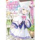 ほのぼの異世界転生デイズ―レベルカンスト、アイテム持ち越し！私は最強幼女です〈2〉（MFブックス） [単行本]