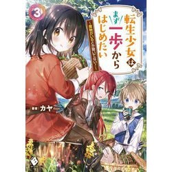転生少女はまず一歩からはじめたい―魔物がいるとか聞いてない!〈3〉(MFブックス) [単行本]