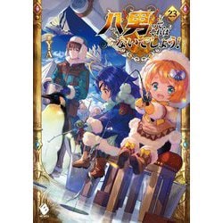 八男って、それはないでしょう!〈23〉(MFブックス) [単行本]