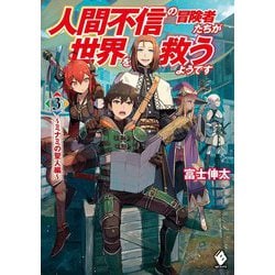 人間不信の冒険者たちが世界を救うようです―ミナミの聖人編〈3〉（MFブックス） [単行本]