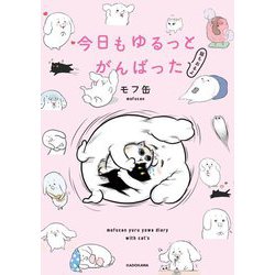 今日もゆるっとがんばった―猫もおるよ [単行本]