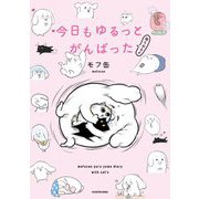 今日もゆるっとがんばった―猫もおるよ [単行本]