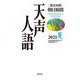 英文対照 朝日新聞天声人語〈2021夏(VOL.205)〉 [全集叢書]