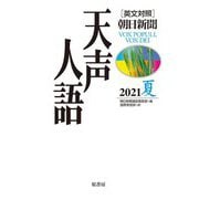 英文対照 朝日新聞天声人語〈2021夏(VOL.205)〉 [全集叢書]