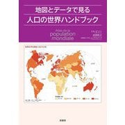 地図とデータで見る人口の世界ハンドブック [単行本]