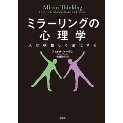 ミラーリングの心理学―人は模倣して進化する [単行本]