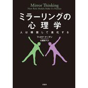 ミラーリングの心理学―人は模倣して進化する [単行本]