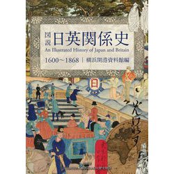 図説 日英関係史 1600～1868 [単行本]