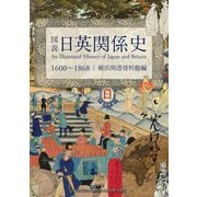 図説 日英関係史 1600～1868 [単行本]